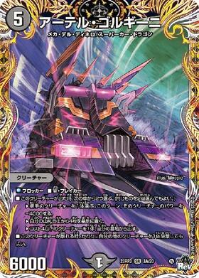 アーテル・ゴルギーニ(5B/22) | SR | ドラゴンスター | デュエルマスターズ
