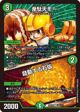 韋駄天モー/鼓動する石版 | C | ドラゴンスター | デュエルマスターズ