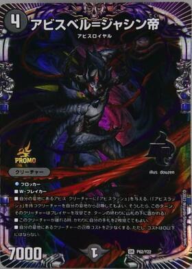 アビスベル＝ジャシン帝(PR)(P62/Y22) | プロモ | ドラゴンスター
