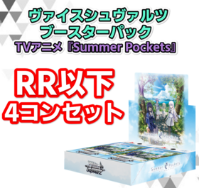 予約商品 4コン】ブースターパック TVアニメ『Summer Pockets』【RR