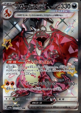 リザードンex(134/108 SAR) | SAR | ドラゴンスター | ポケモンカード