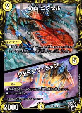 奇石ミクセル/ジャミングチャフ(PR)(P19/Y18) | プロモ | ドラゴン