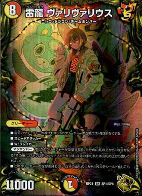 雷龍 ヴァリヴァリウス(SP1/SP5) | SR | ドラゴンスター | デュエル