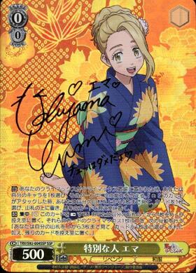 特別な人エマ(SSP/サイン)(TRV/S92-004SSP) | SSP | ドラゴンスター