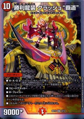 勝利龍装クラッシュ覇道(PR)(P16/Y20) | プロモ | ドラゴンスター