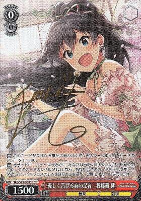 優しく告げる春の足音我那覇響(SP/サイン)(IAS/S93-050) | SP