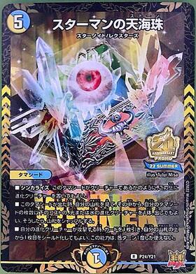 スターマンの天海珠(PR)(P24/Y21) | プロモ | ドラゴンスター