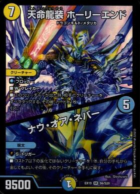天命龍装ホーリーエンド/ナウオアネバー(シク)(S1秘/S12) | SR