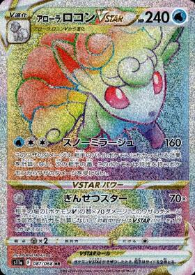 アローラロコン(ミラー)(022/150) | ホイル | ドラゴンスター