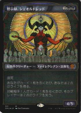 DMU)黙示録、シェオルドレッド/SHEOLDRED THE APOCALYPSE | 神話レア