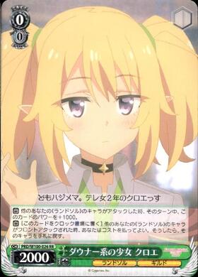ダウナー系の少女 クロエ(SP/サイン)(PRD/W100-026SP) | SP | ドラゴン
