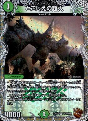 とこしえの超人(PR)(P78/Y20) | プロモ | ドラゴンスター | デュエル