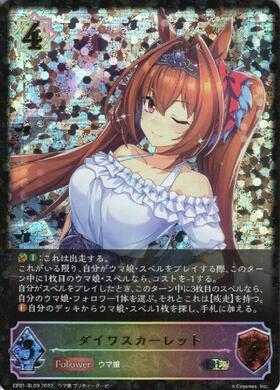 ダイワスカーレット 商品検索 | ドラゴンスター | シャドウバースエボルヴ