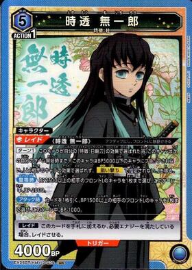 時透 無一郎(EX05BT/KMY-3-039) | SR | ドラゴンスター | ユニオンアリーナ