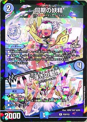 同期の妖精/ド浮きの動悸(PR)(P29/Y23) | プロモ | ドラゴンスター