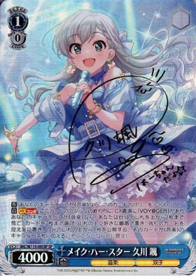 メイク・ハー・スター 久川 颯(SP/サイン)(IMC/W115-095SP) | SP