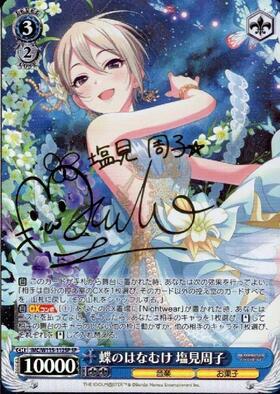 蝶のはなむけ 塩見周子(SP/サイン)(IMC/W115-112SP) | SP | ドラゴン