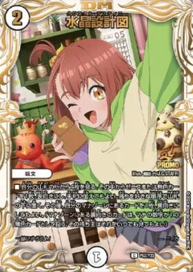 水晶設計図(PR)(P53/Y23) | プロモ | ドラゴンスター | デュエルマスターズ