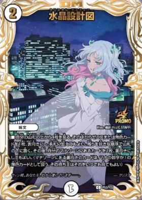 水晶設計図(PR)(P54/Y23) | プロモ | ドラゴンスター | デュエルマスターズ