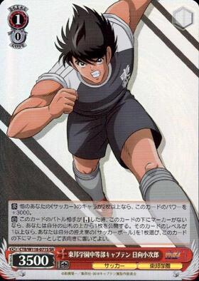 東邦学園中等部キャプテン 日向小次郎(CTB/W118-071) | C | ドラゴン