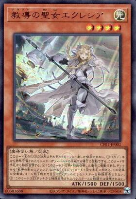 遊戯王 『美品』教導の聖女エクレシア プリズマ プリシク 教導の聖女