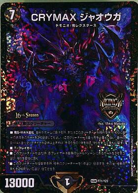 CRYMAXジャオウガ(P71/Y23) | プロモ | ドラゴンスター | デュエル