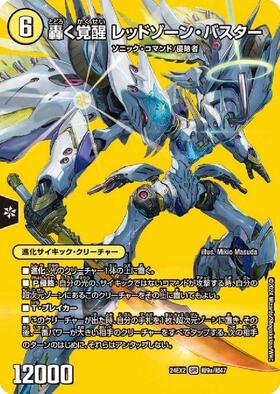 轟く覚醒 レッドゾーン・バスター 商品検索 | ドラゴンスター