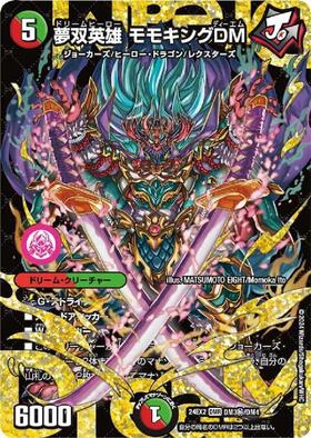 夢双英雄 モモキングDM(DMR/シークレット)(DM3秘/DM4) | DMR