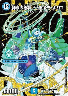 神歌の悪夢 ナイトメア・キリコ(DMR/シークレット)(DM1秘/DM4) | DMR