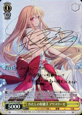 わたしの好敵手 アリスリーゼ(SP/サイン)(Fks/W120-016SP) | SP