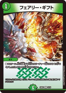 フェアリーギフト 商品検索 | ドラゴンスター | デュエル・マスターズ