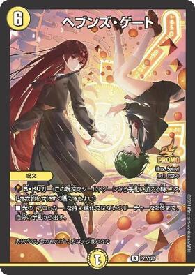メルカリ便】ヘブンズゲート プロモ 4枚 デュエルマスターズ ヘブンズ