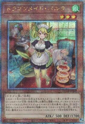 ドラゴンメイド・パルラ(25thレア)(QCTB) | クォーターセンチュリー