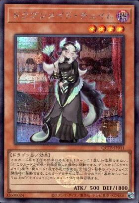 ドラゴンメイド・チェイム(QCTB) | シークレット | ドラゴンスター
