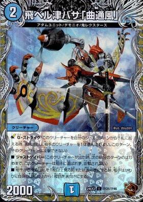 飛ベル津バサ｢曲通風｣ 商品検索 | ドラゴンスター | デュエル・マスターズ