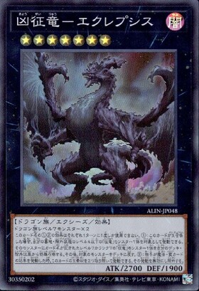 凶征竜-エクレプシス | スーパー | ドラゴンスター | 遊戯王