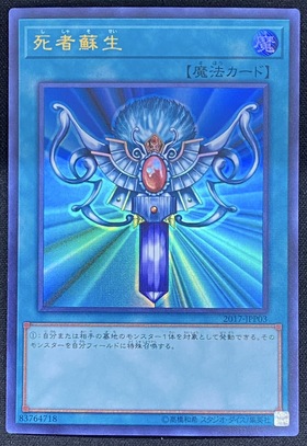 死者蘇生(ウルトラ)(2017-JPP03)(絵違い) | 未登録 | ドラゴンスター