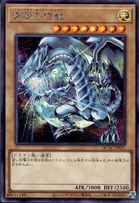 青眼の白龍(LPST)【最強】 | プリズマティックシークレット | ドラゴン