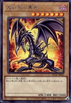 真紅眼の黒竜(シークレット/イラスト違い)【原作初登場シーン