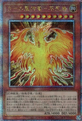 ラーの翼神竜-不死鳥(25thレア) | クォーターセンチュリーシークレット