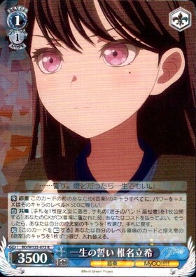 一生の誓い 椎名立希(SP/サイン)(BD/W125-075SP) | SP | ドラゴン