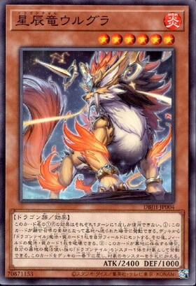 星辰竜ウルグラ(高価N) | ノーマル/レア | ドラゴンスター | 遊戯王