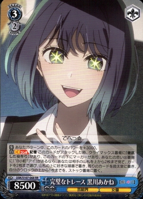 完璧なトレース 黒川あかね(OSK/S107-068) | RR | ドラゴンスター