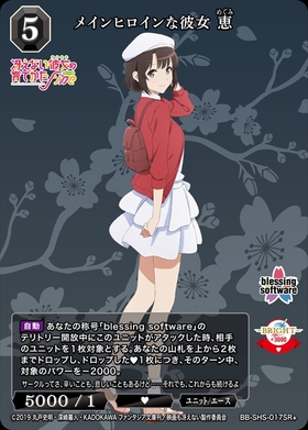 メインヒロインな彼女 恵(BB-SHS-017SR+) | SR+ | ドラゴンスター