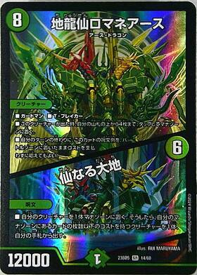 地龍仙ロマネアース/仙なる大地(14/60) | SR | ドラゴンスター