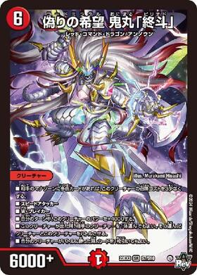偽りの希望 鬼丸「終斗」 商品検索 | ドラゴンスター | デュエル