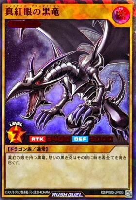 真紅眼の黒竜(N)(RD/TB02-JP076) | ノーマル/レア | ドラゴンスター