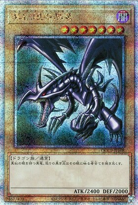 真紅眼の黒竜(25thレア) | クォーターセンチュリーシークレットレア