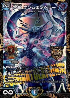 ∞龍ゲンムエンペラー(シークレット)(秘5/秘12) | KGM | ドラゴン