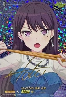 MyGO！！！！！ 椎名 立希(DZ-BT02/EX40) | EX | ドラゴンスター